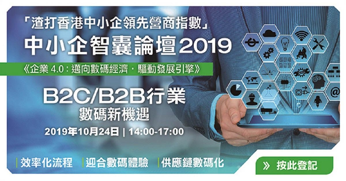《企業 4.0：邁向數碼經濟 • 驅動發展引擎》中小企智囊論壇2019 ⁩