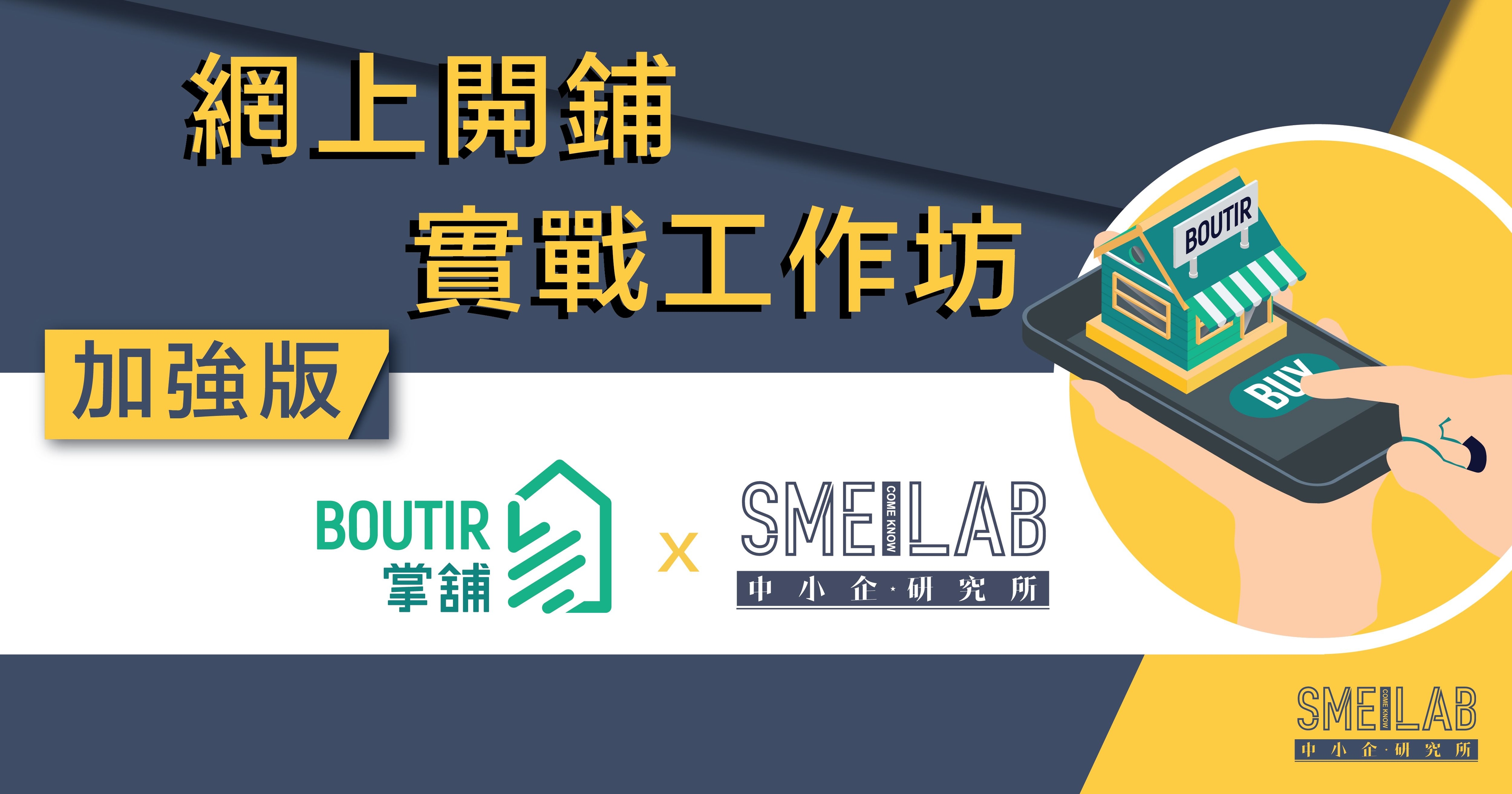 網上開舖實戰工作坊（襟撈中小企研究 加強版）