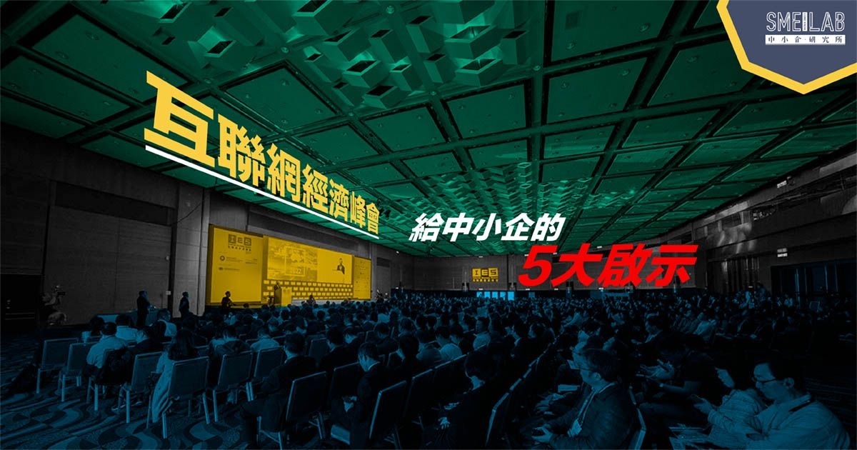 互聯網經濟峰會 給中小企的5大啟示