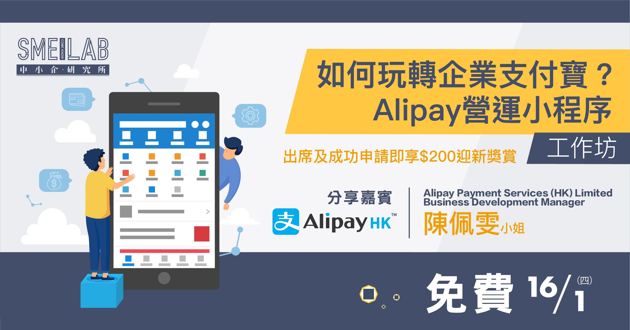 《如何玩轉企業支付寶？Alipay營運小程序》工作坊
