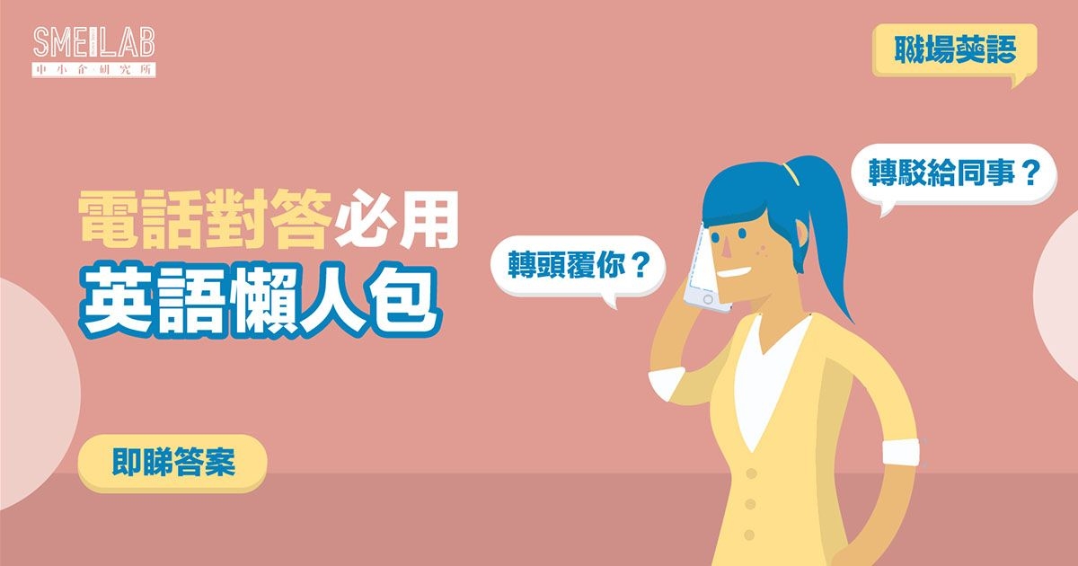 職場英語15：英語電話對答懶人包 照著說就無有怕！