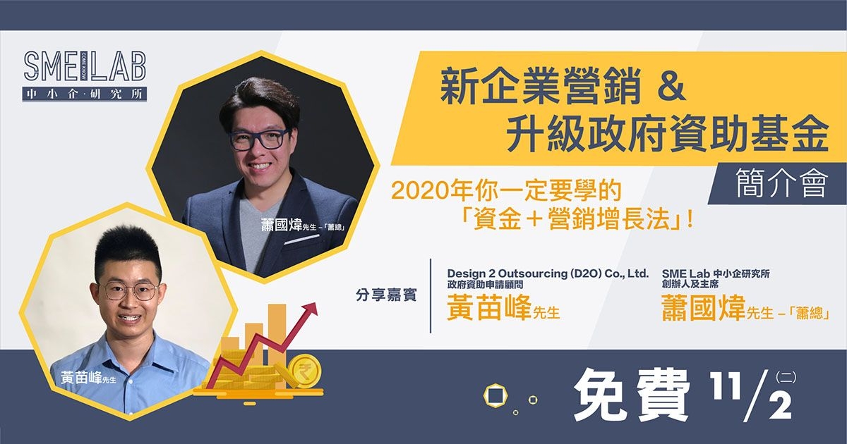 延期舉行 – 《新企業營銷 & 升級政府資助基金》簡介會