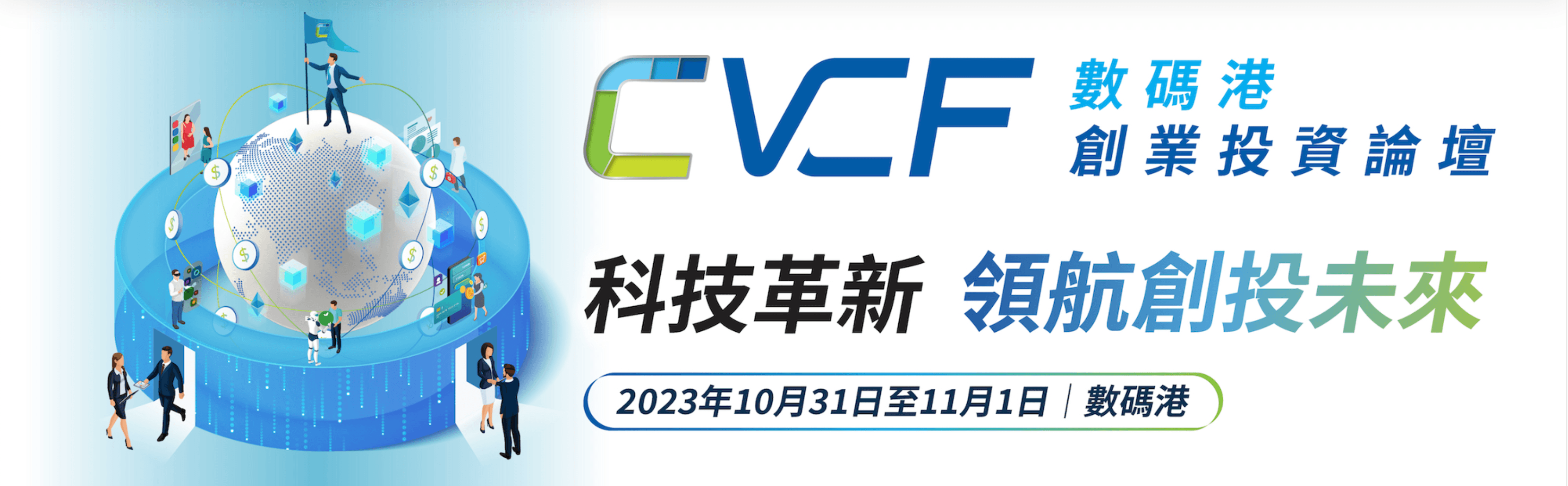 2023數碼港創業投資論壇
