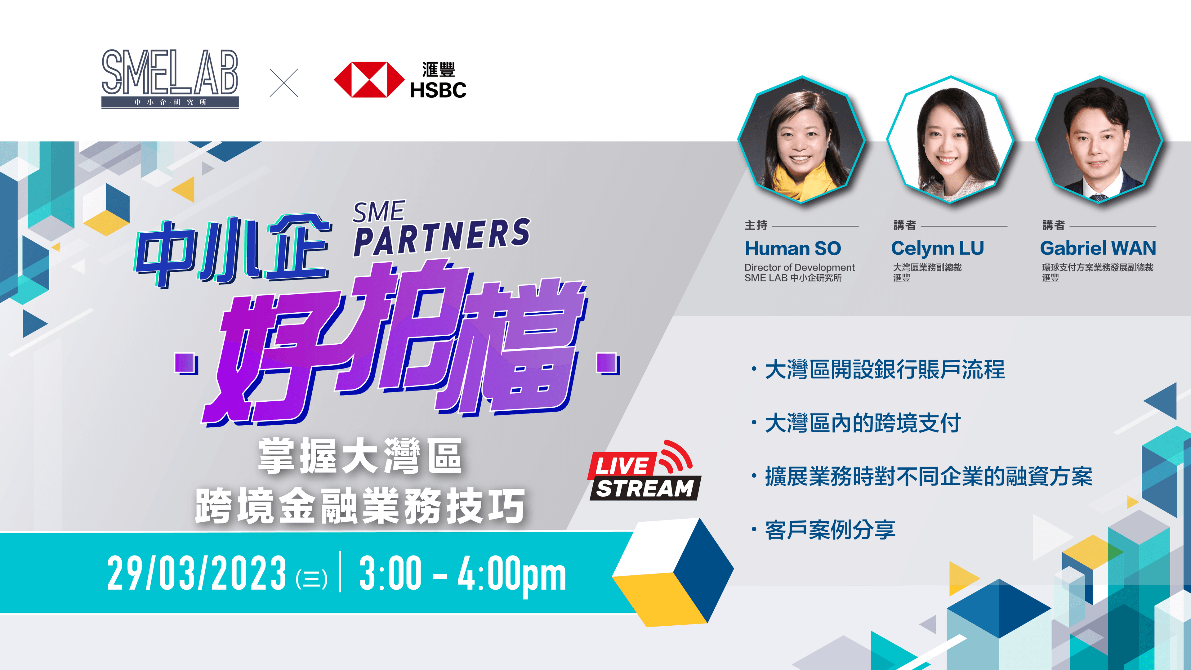 中小企好拍檔 – SME Lab x HSBC：掌握大灣區跨境金融業務技巧