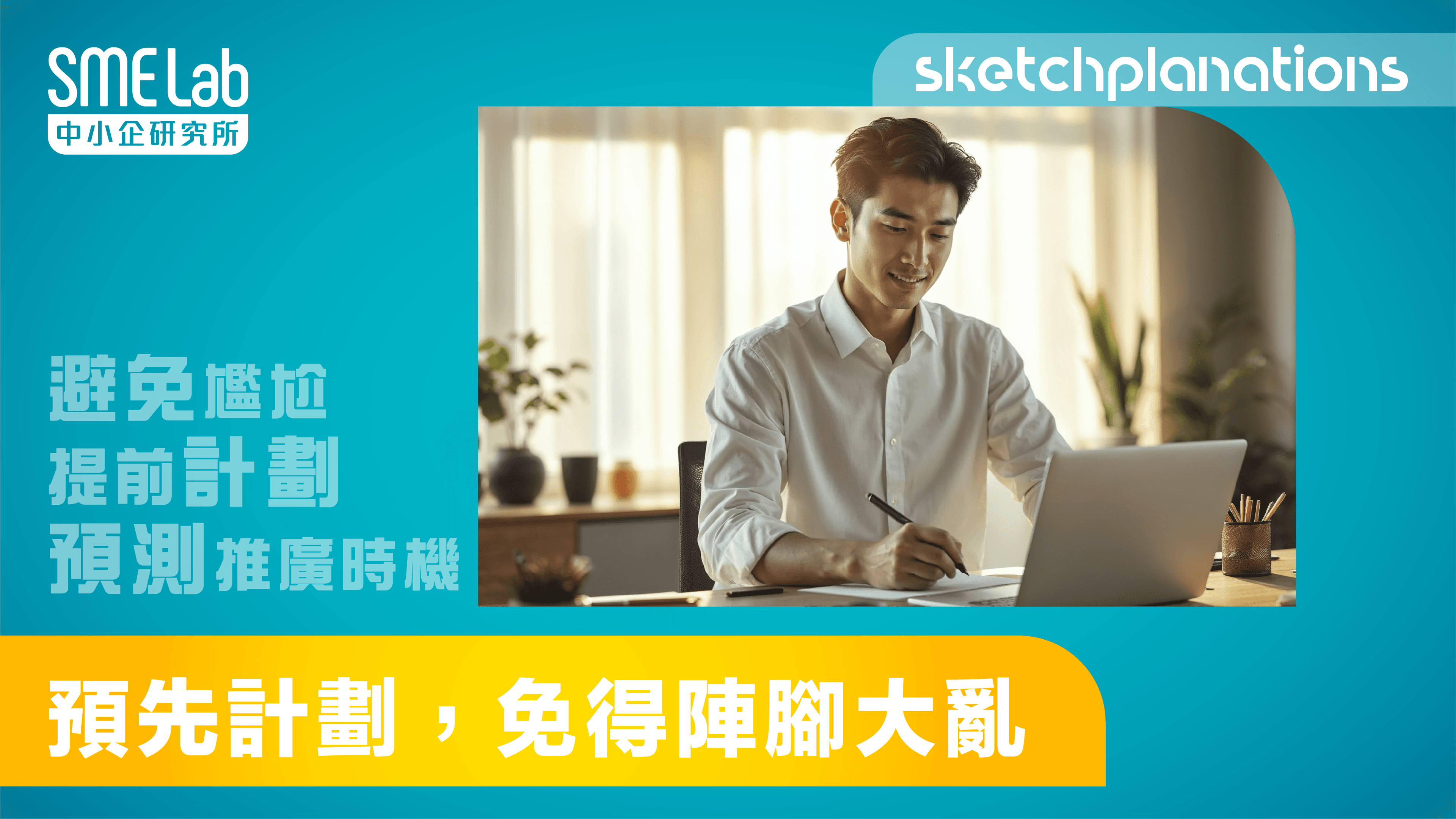 【sketchplanations】預先計劃，免得陣腳大亂