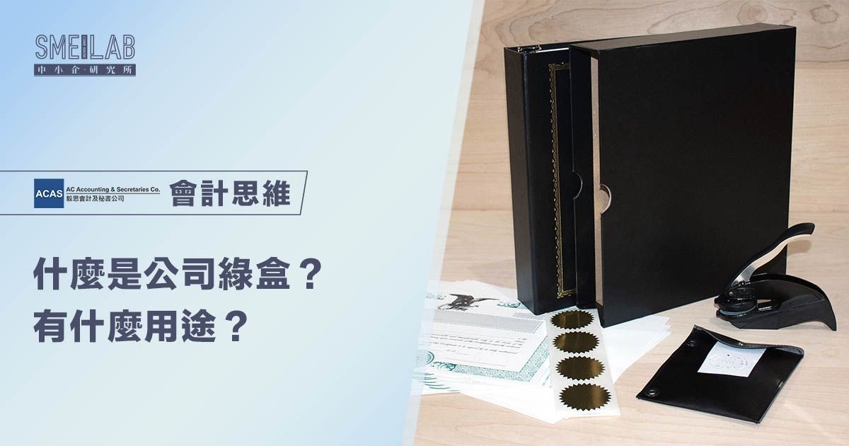 什麼是公司綠盒？7個用途你要知