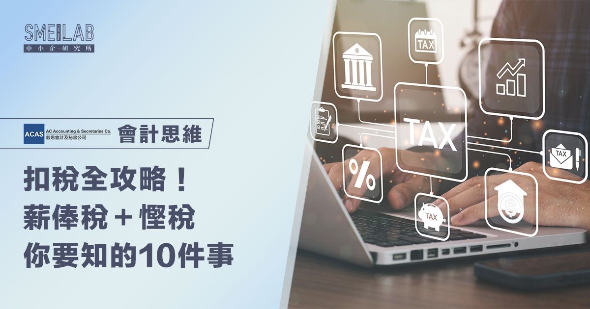 扣稅全攻略！薪俸稅＋慳稅 你要知的10件事