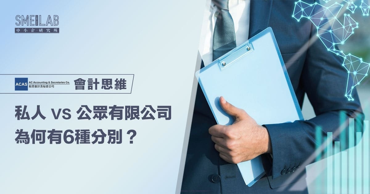 私人 VS 公眾有限公司 為何有6種分別？