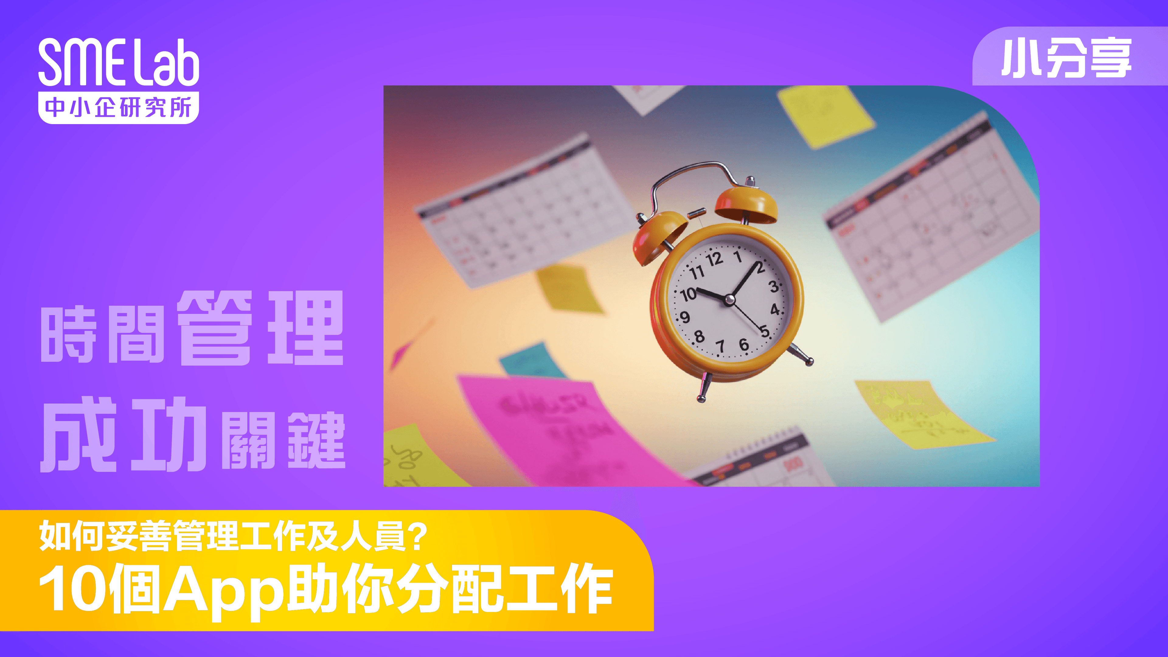 【SME Lab 小分享】如何妥善管理工作及人員？10個App助你分配工作