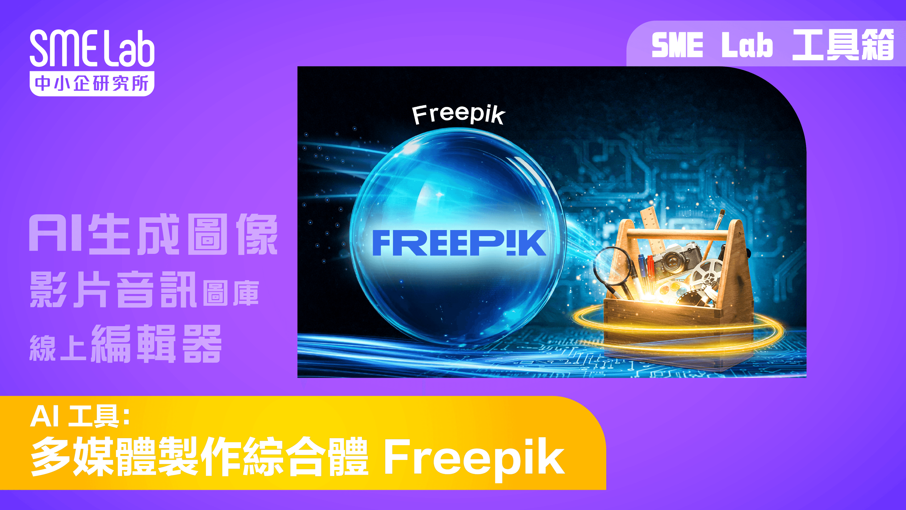 【SME Lab工具箱】 AI 工具：多媒體製作綜合體 Freepik
