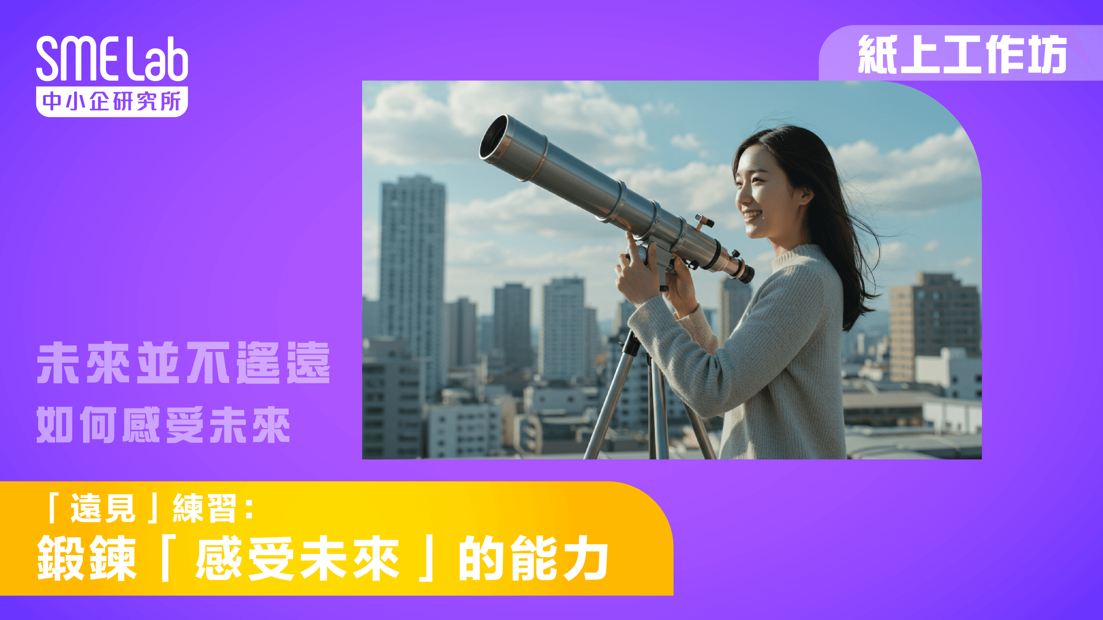 【紙上工作坊】「 遠見」練習： 鍛鍊「感受未來」的能力