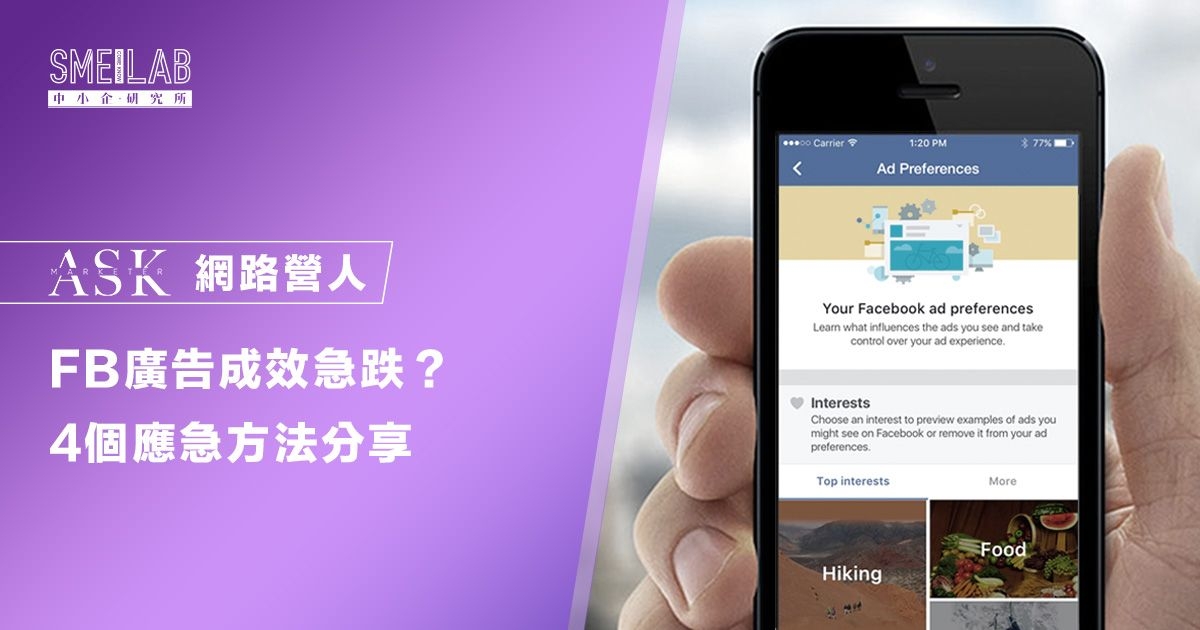 Facebook廣告成效急跌？4個應急方法分享