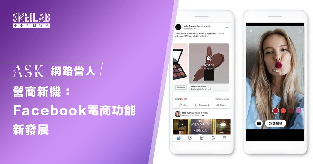 Facebook電商：6種功能新發展