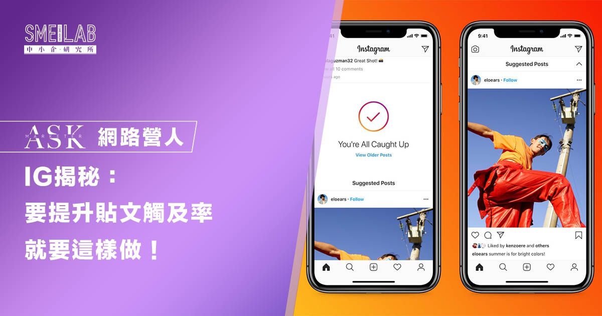 IG揭秘：要提升貼文觸及率，就要有這1招！