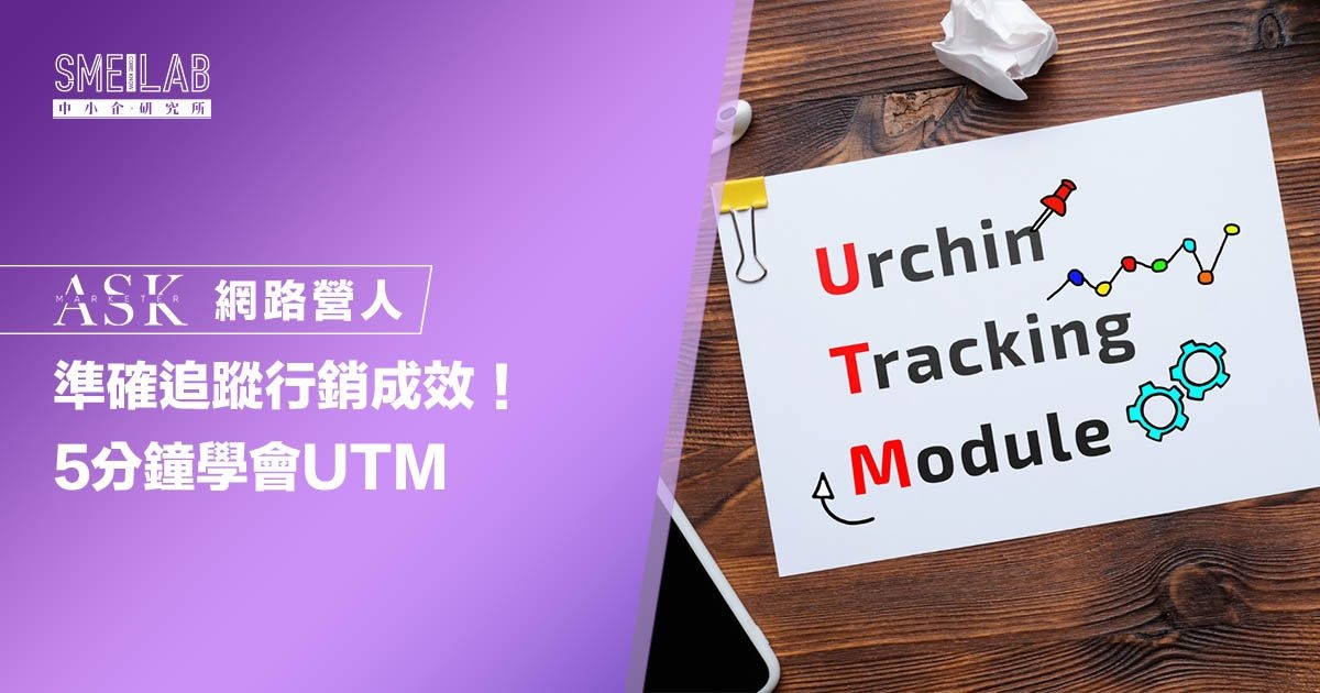 準確追蹤行銷成效！5分鐘學會UTM