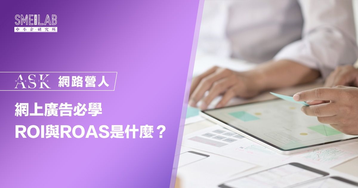 網上廣告必學2個字：ROI與ROAS是什麼？