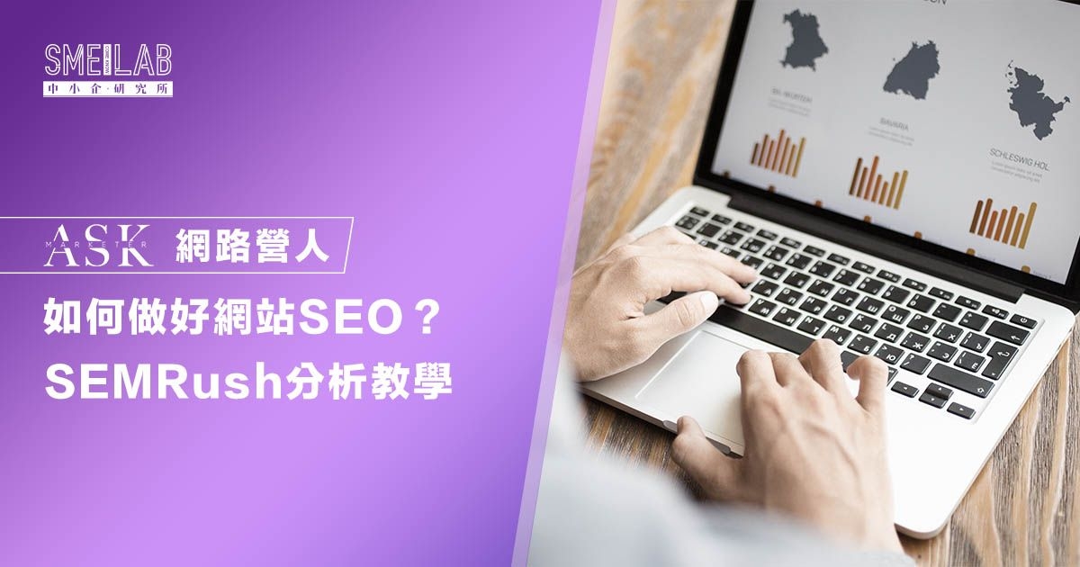 如何做好網站SEO？SEMRush 3大分析教學