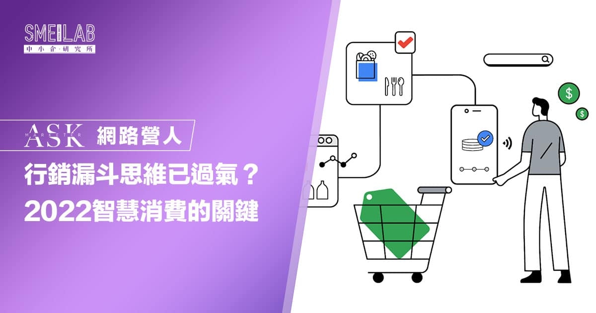 行銷漏斗思維已過氣？2022智慧消費的關鍵