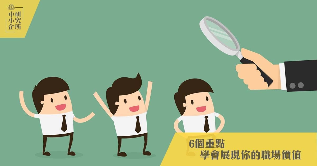 6個重點，學會展現你的職場價值