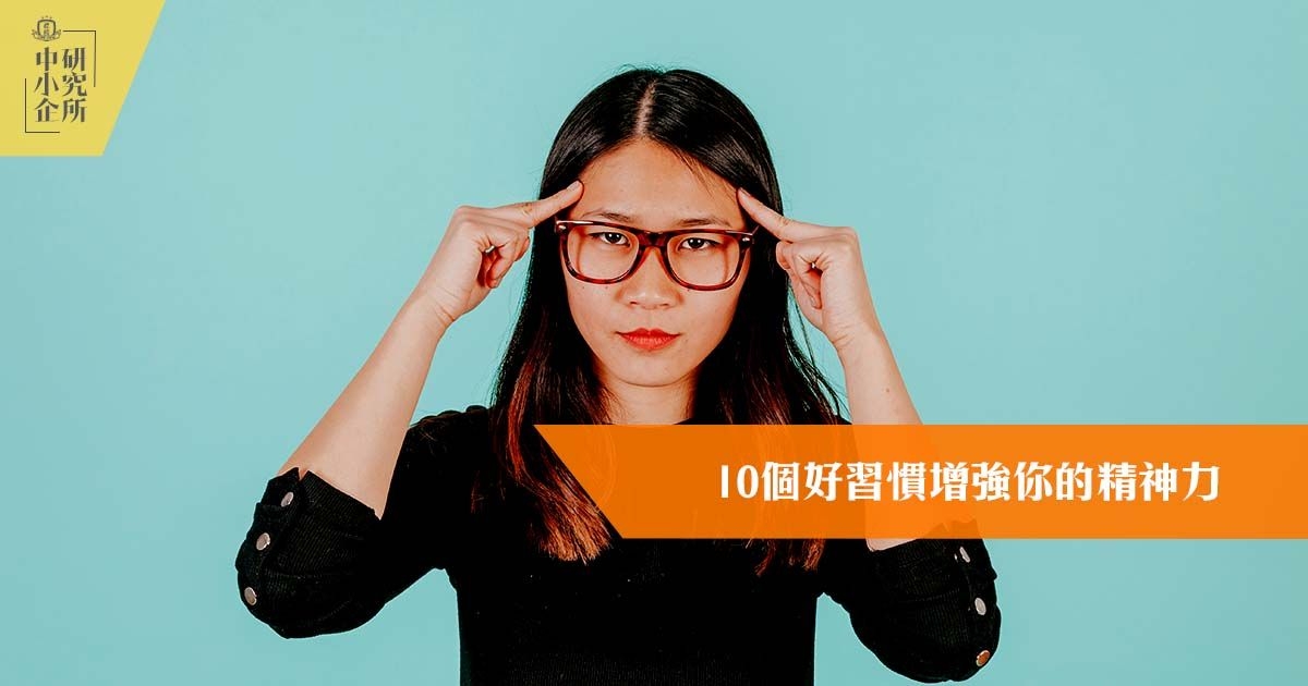 10個好習慣增強你的精神力