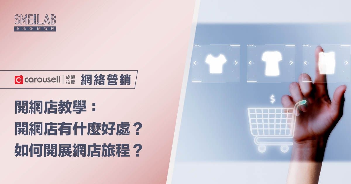 開網店教學：開網店有什麼好處？如何開展網店旅程？