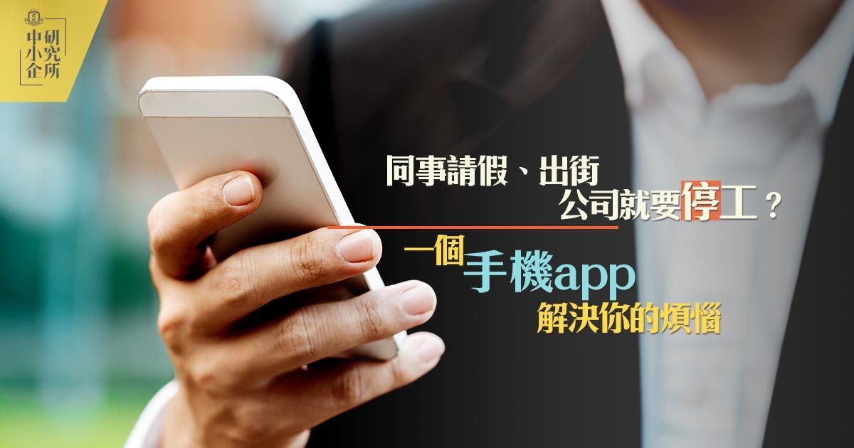 同事請假、出街，公司就要停工？一個手機app解決你的煩惱