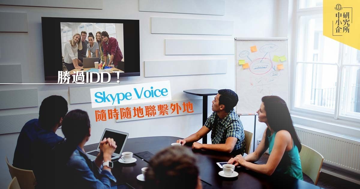 勝過IDD！用Skype Voice隨時隨地聯繫外地