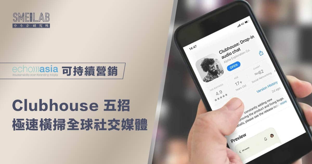 社交移民潮之 Clubhouse 五招極速橫掃全球社交媒體