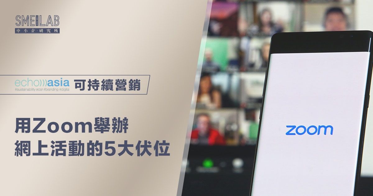 用Zoom舉辦網上活動的5大伏位