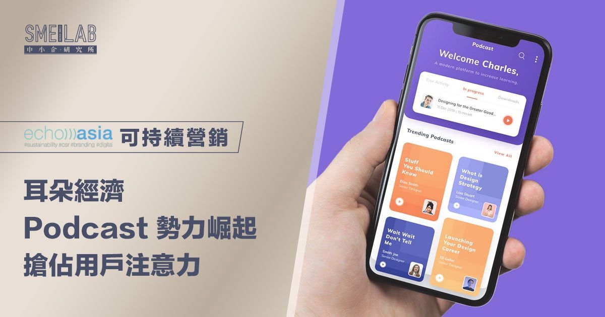 耳朵經濟：Podcast 勢力崛起，搶佔用戶注意力
