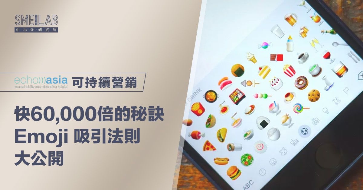 快60,000倍的秘訣 Emoji 吸引法則大公開