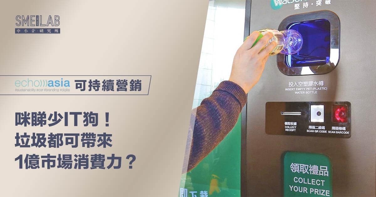 【咪睇少IT狗】循環經濟：垃圾都可帶來1億市場消費力？