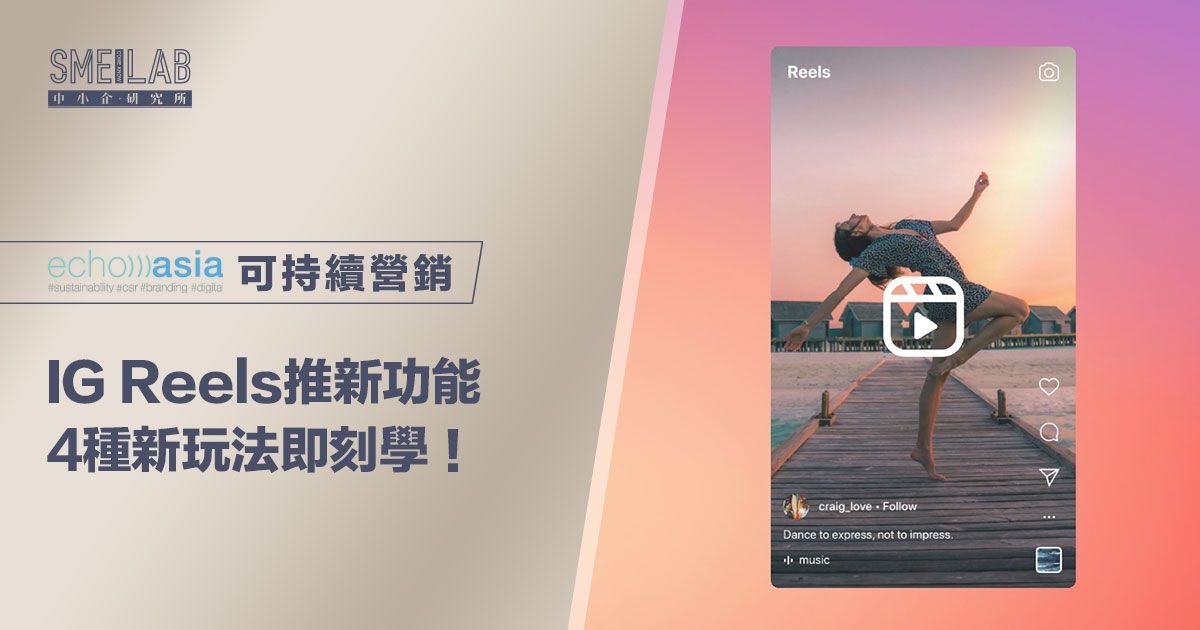 IG Reels推新功能 4種新玩法即刻學！