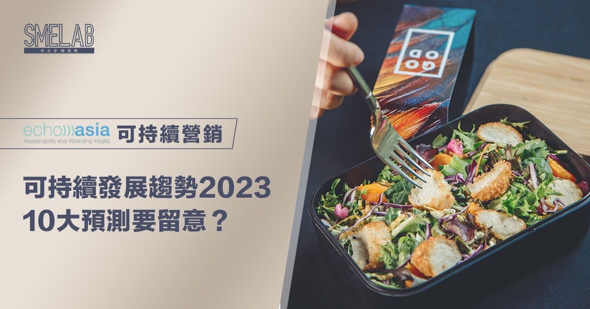 可持續發展趨勢2023 10大預測要留意？