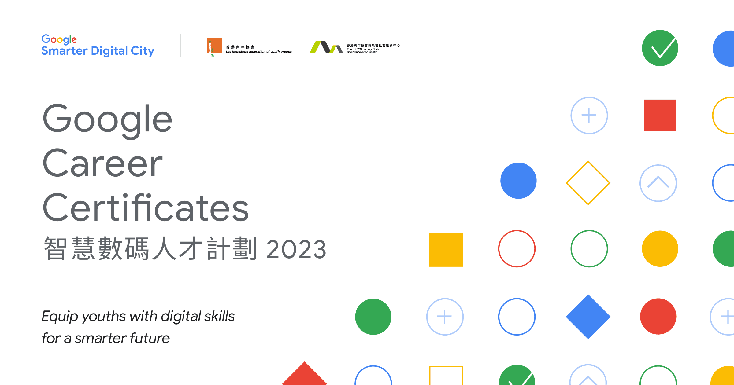 「Google Career Certificates 智慧數碼人才計劃」