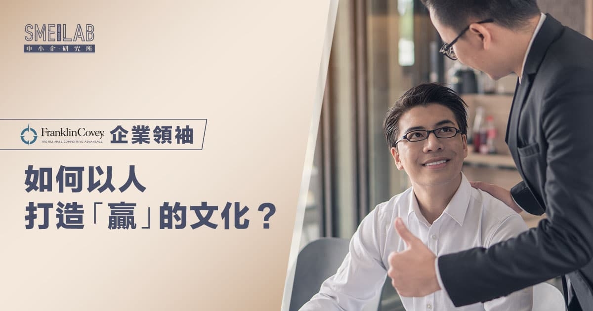 如何以人打造「贏」的文化？