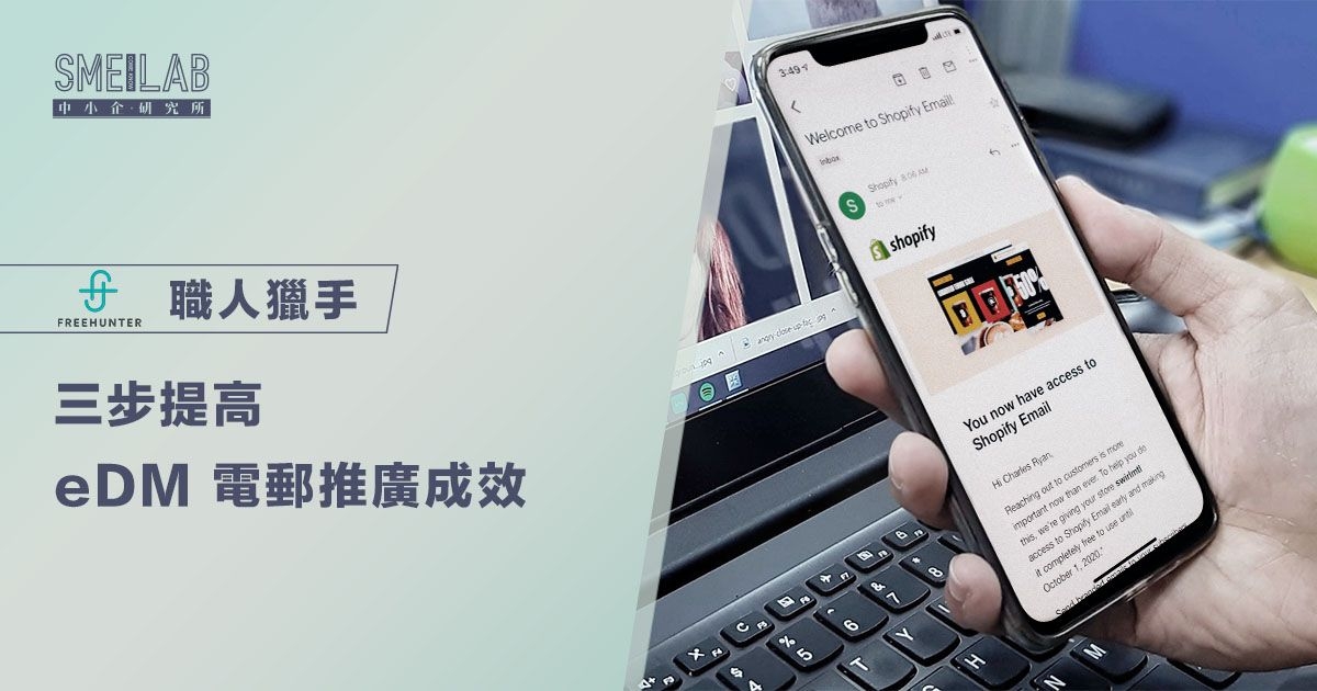 3步提高 eDM 電郵推廣成效
