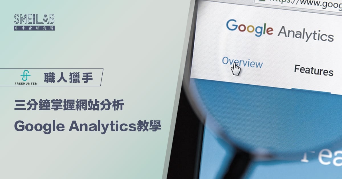 3分鐘掌握網站分析 Google Analytics 教學