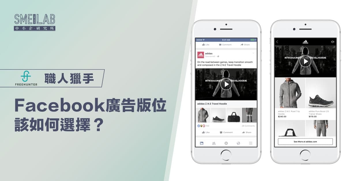 5種Facebook廣告版位該如何選擇？