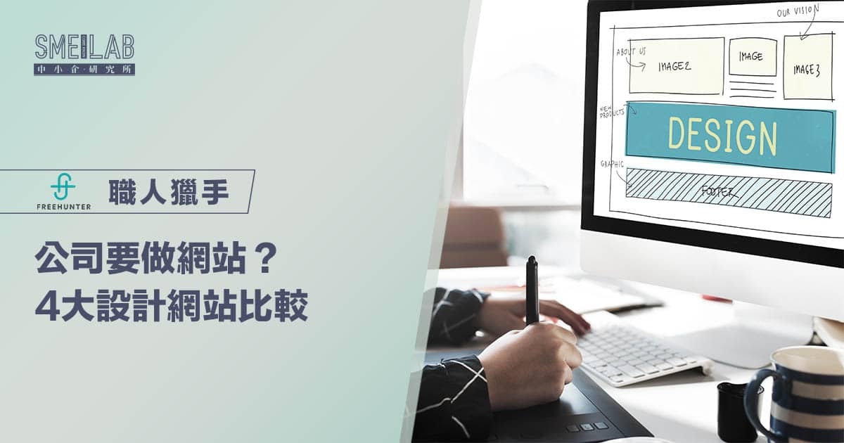 公司要做網站？4大設計網站比較