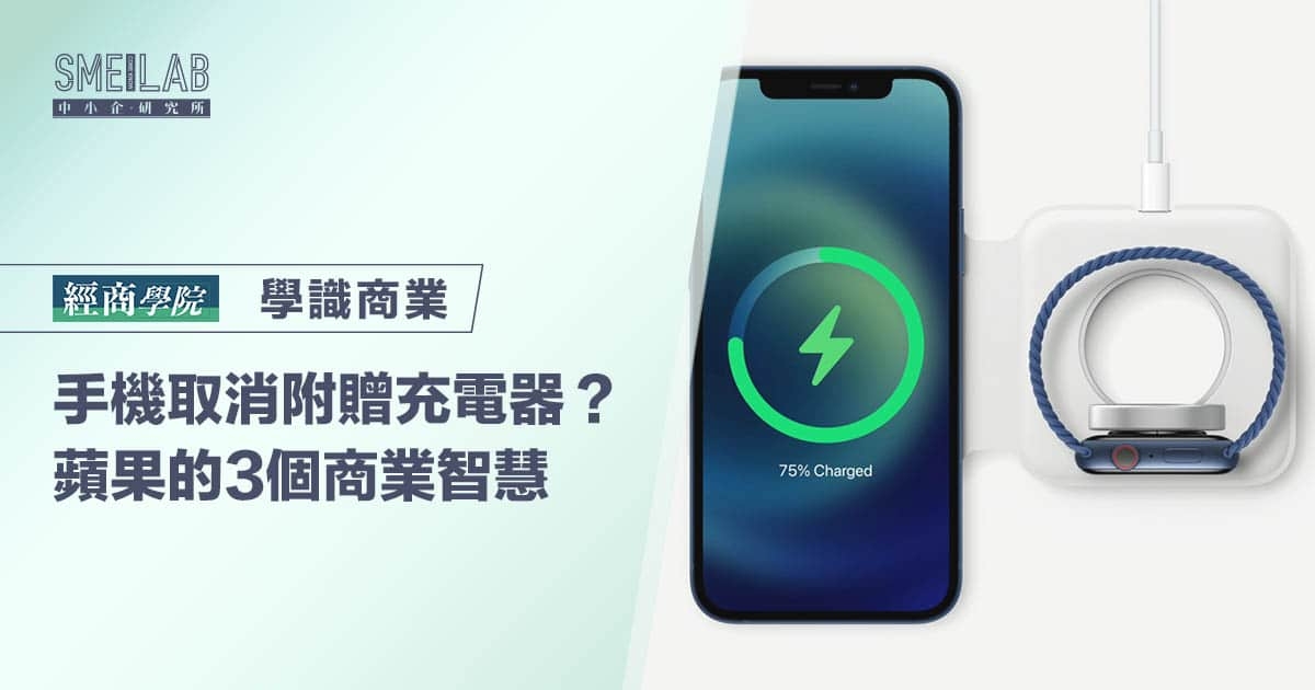 手機取消附贈充電器？蘋果的3大商業智慧