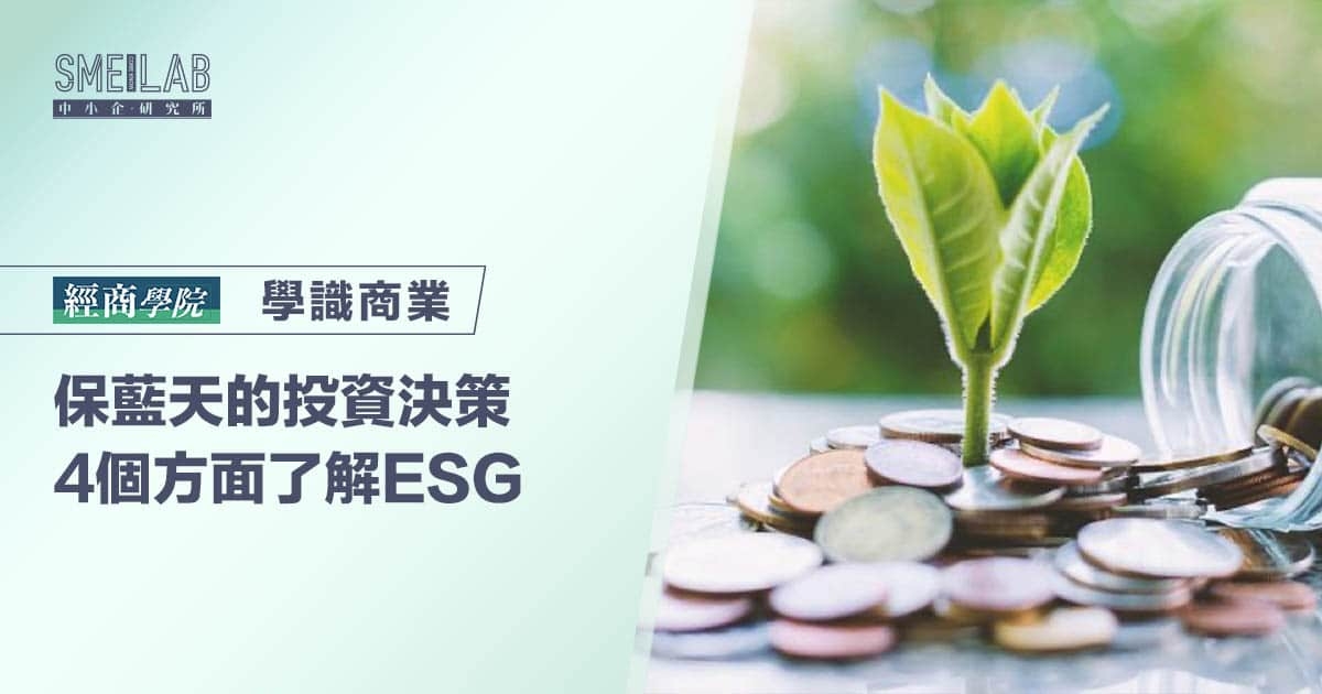 保藍天的投資決策 4個方面了解ESG