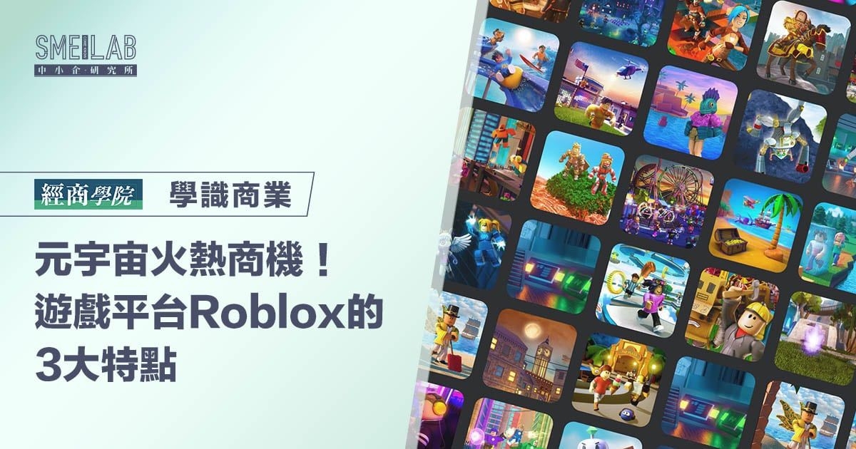 元宇宙火熱商機！遊戲平台Roblox的3大特點