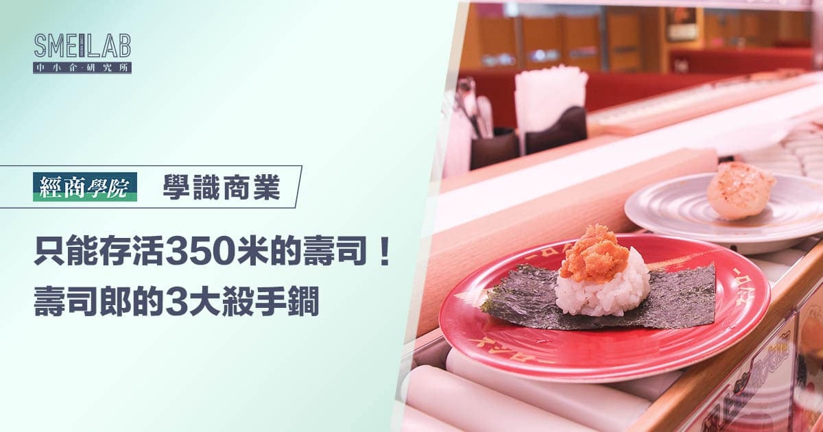 只能存活350米的壽司！壽司郎的3大殺手鐧