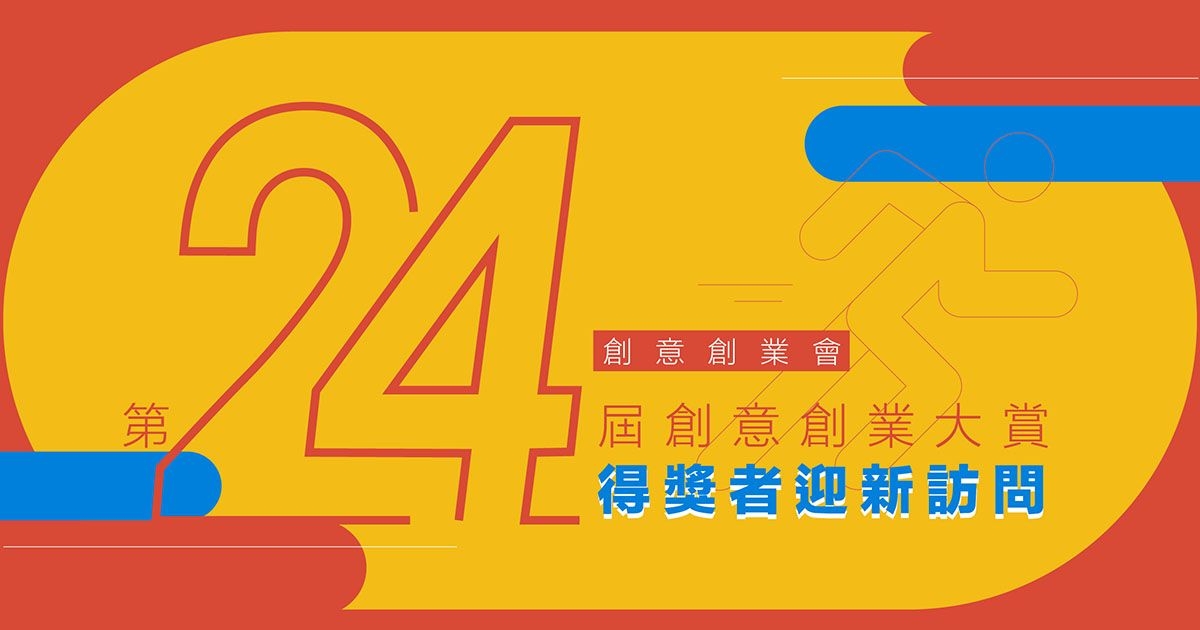 創意創業會「第二十四屆創意創業大賞得獎者」迎新訪問：香港躲避盤總會 / MFI 國際人魚聯盟