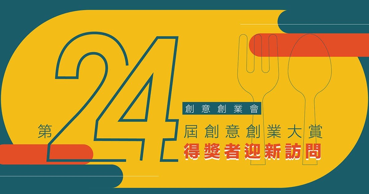 創意創業會「第二十四屆創意創業大賞得獎者」迎新訪問：Heroes Beer / LOCO Group
