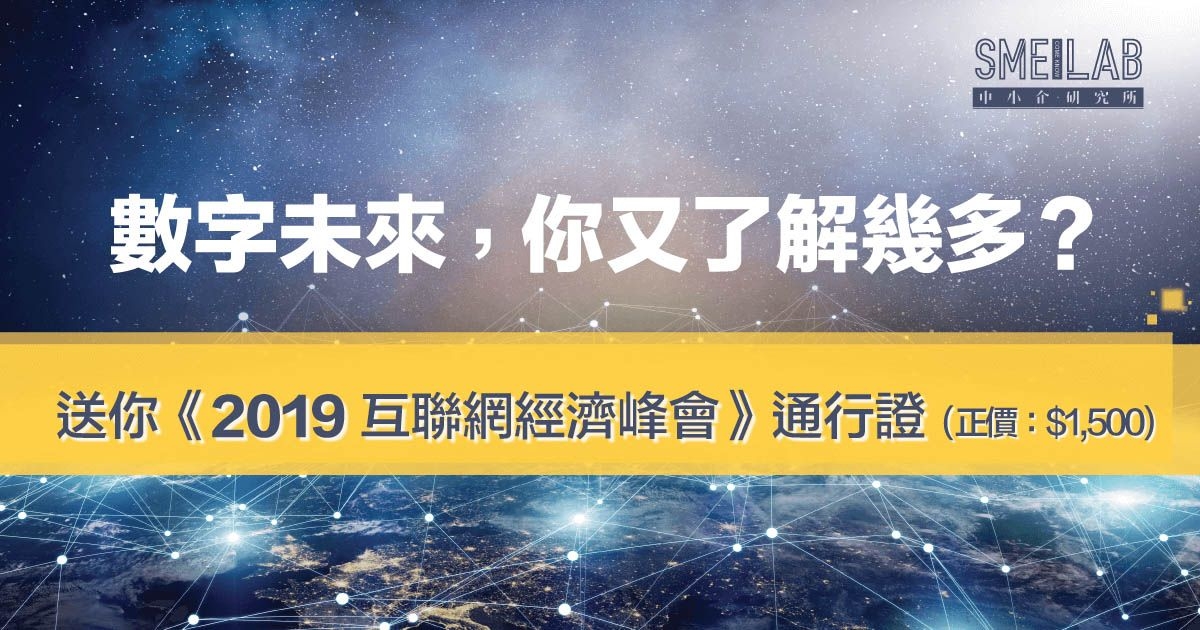 數字未來，你又了解幾多? 送你《2019互聯網經濟峰會》通行證!