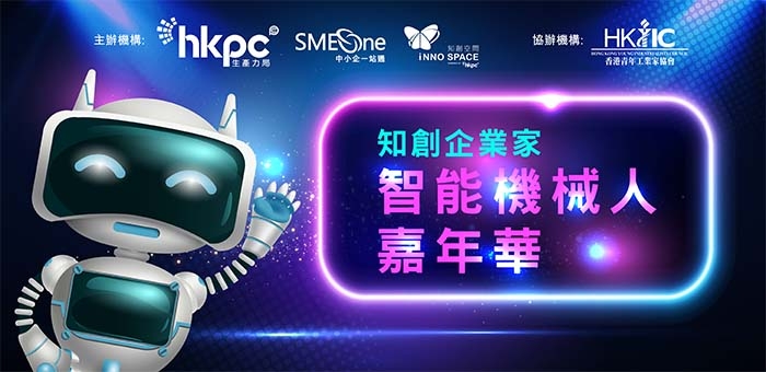 知創企業家 智能機械人嘉年華