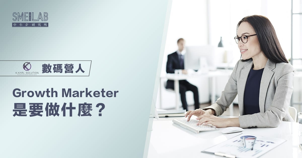 Growth Marketer是要做什麼？