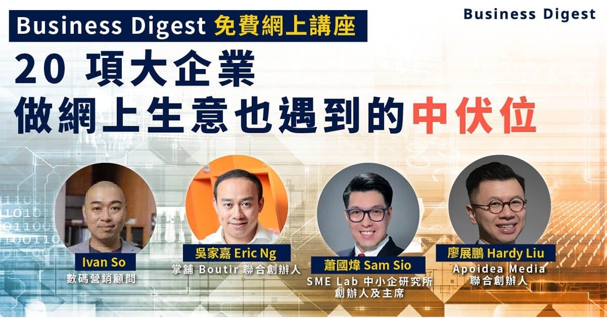 Business Digest 網上講座：一小時學會！20項大企業做網上生意也遇到的中伏位